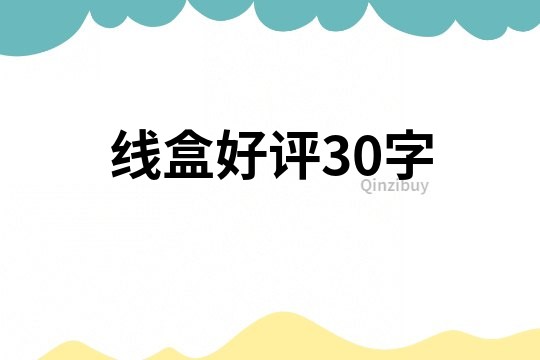 線盒好評30字