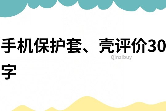 手機保護套、殼評價30字