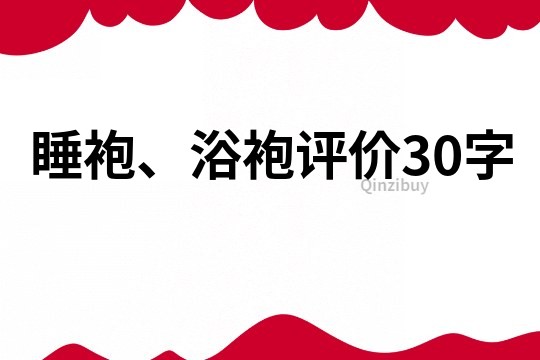 睡袍、浴袍評價30字