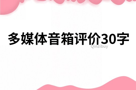 多媒體音箱評價30字