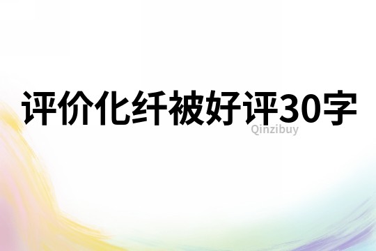 評價化纖被好評30字