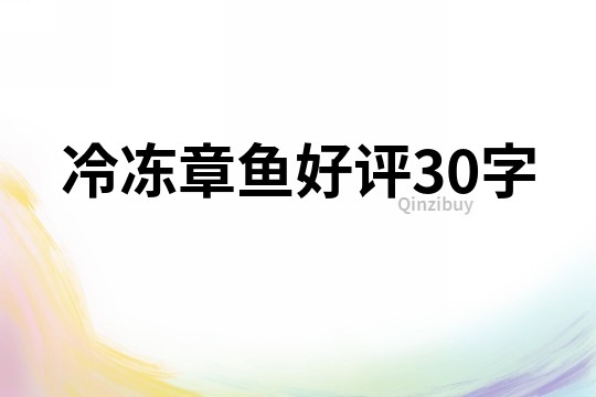 冷凍章魚好評(píng)30字
