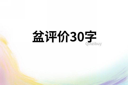 盆評價(jià)30字