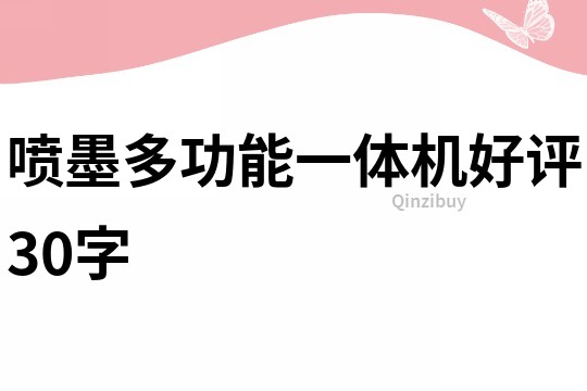 噴墨多功能一體機好評30字