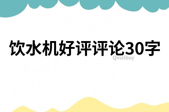 飲水機(jī)好評(píng)評(píng)論30字