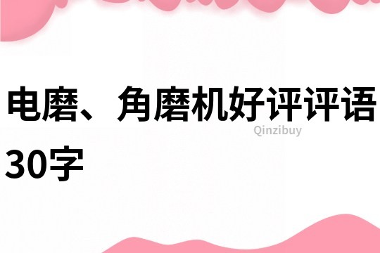 電磨、角磨機好評評語30字