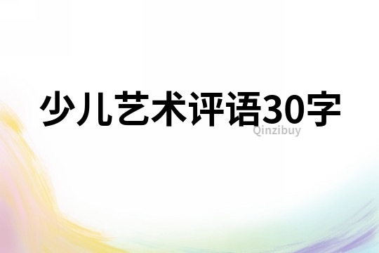 少兒藝術評語30字