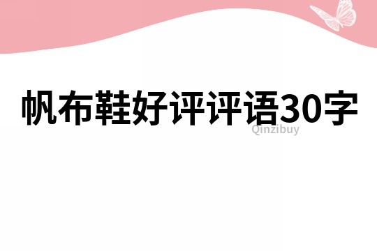 帆布鞋好評評語30字