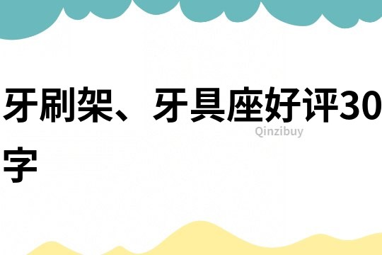 牙刷架、牙具座好評30字