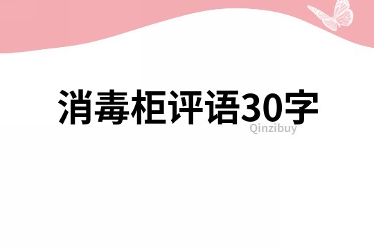 消毒柜評語30字