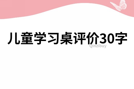 兒童學(xué)習(xí)桌評價30字