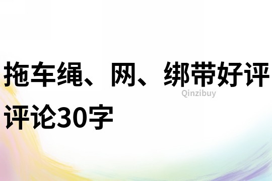 拖車?yán)K、網(wǎng)、綁帶好評評論30字