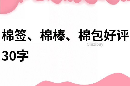 棉簽、棉棒、棉包好評30字