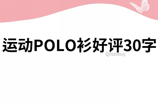 運動POLO衫好評30字
