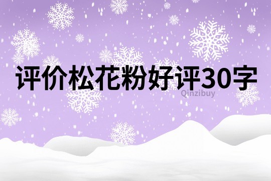 評價松花粉好評30字