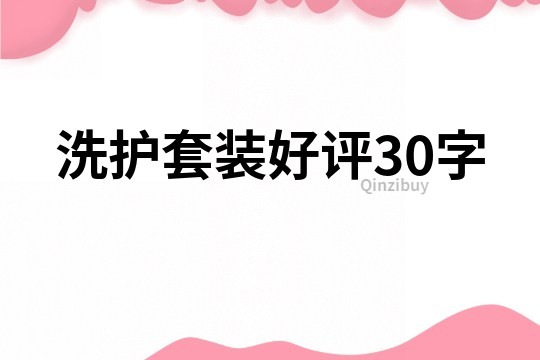 洗護(hù)套裝好評30字