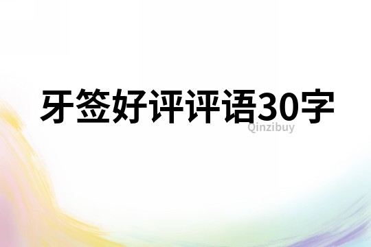 牙簽好評評語30字