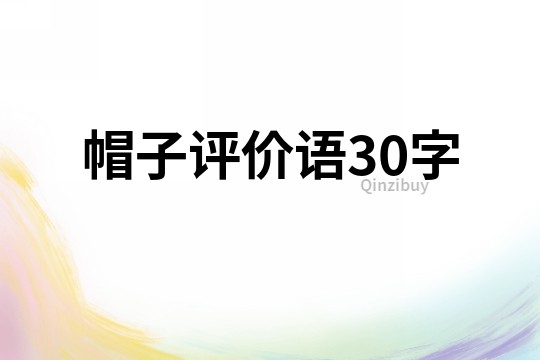 帽子評價語30字