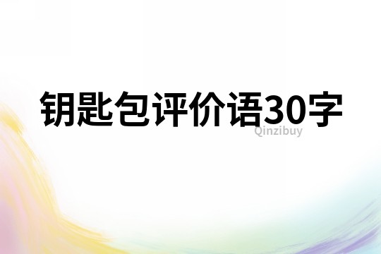 鑰匙包評價語30字