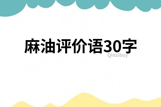 麻油評價語30字