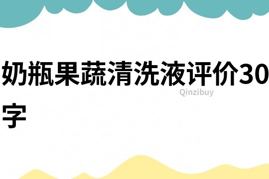 奶瓶果蔬清洗液評價30字