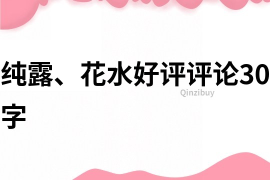 純露、花水好評評論30字