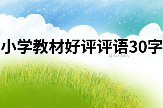 小學教材好評評語30字