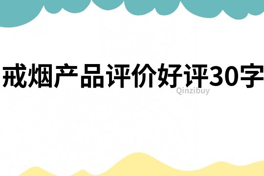 戒煙產(chǎn)品評價好評30字