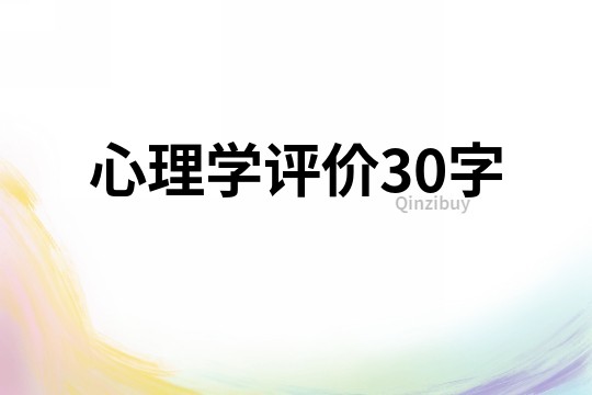 心理學評價30字