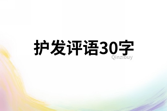 護發評語30字