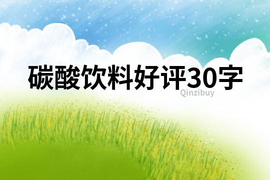 碳酸飲料好評30字