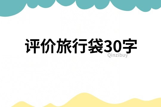 評價旅行袋30字