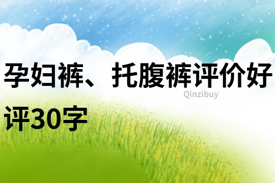孕婦褲、托腹褲評價好評30字