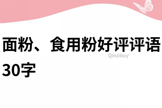 面粉、食用粉好評(píng)評(píng)語30字
