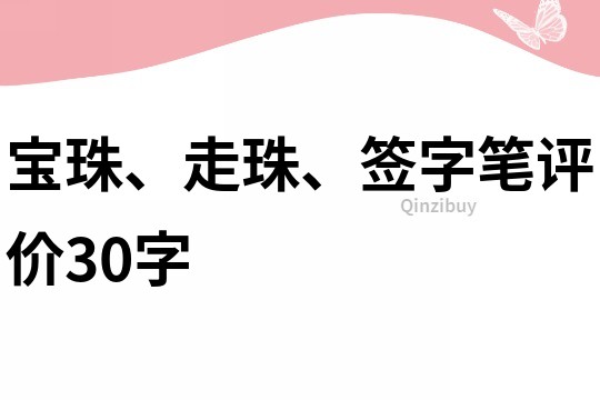 寶珠、走珠、簽字筆評價30字