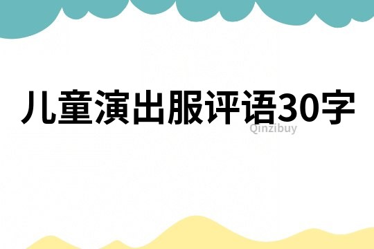 兒童演出服評語30字