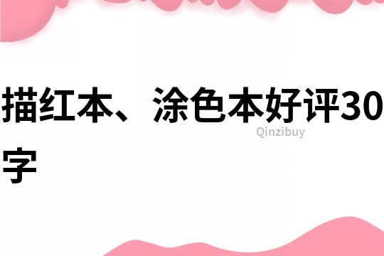 描紅本、涂色本好評30字