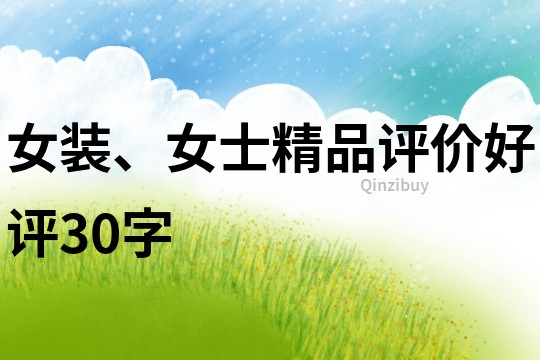 女裝、女士精品評價好評30字
