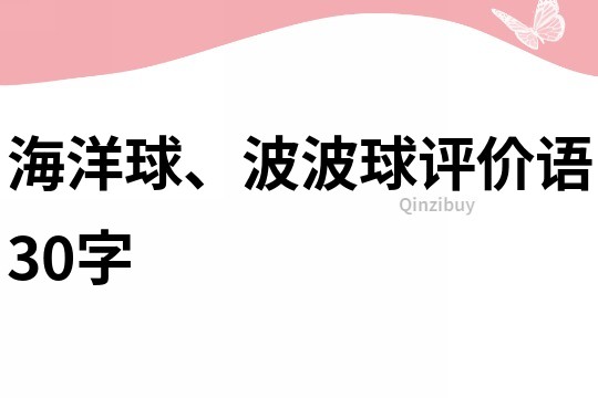 海洋球、波波球評(píng)價(jià)語(yǔ)30字