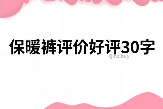 保暖褲評價(jià)好評30字