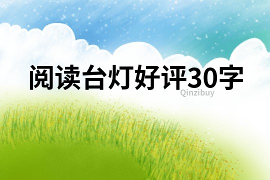 閱讀臺燈好評30字