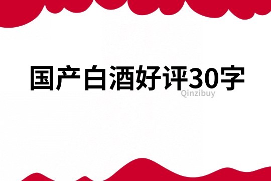 國產(chǎn)白酒好評30字