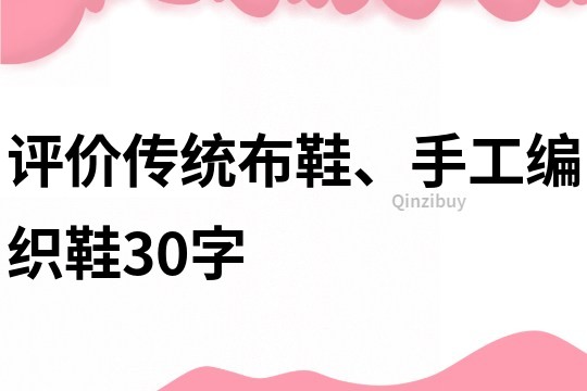 評價傳統布鞋、手工編織鞋30字