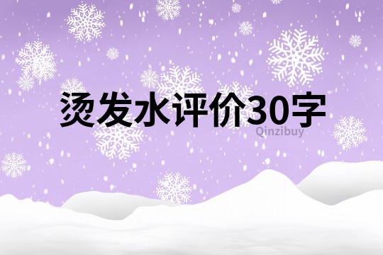 燙發水評價30字