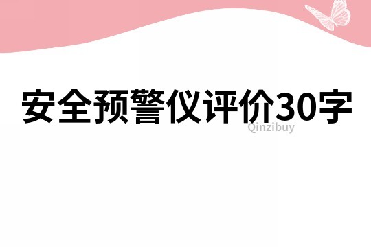 安全預警儀評價30字