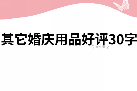 其它婚慶用品好評30字