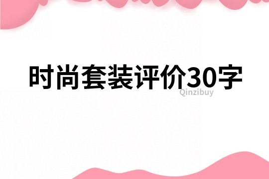 時(shí)尚套裝評(píng)價(jià)30字