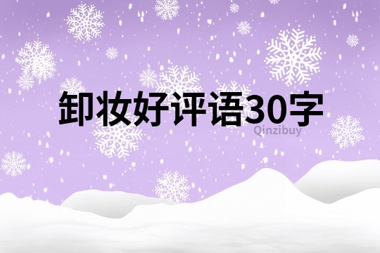 卸妝好評語30字