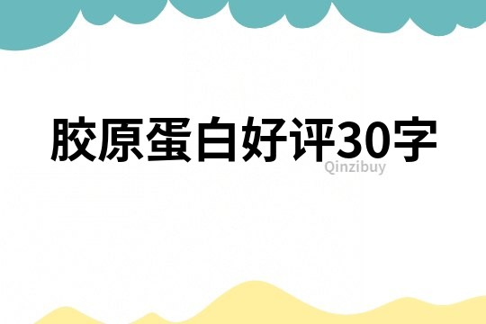 膠原蛋白好評(píng)30字