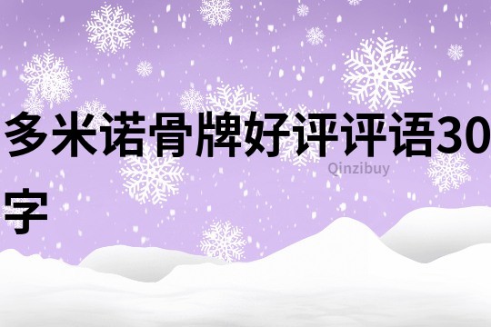 多米諾骨牌好評評語30字